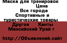Маска для тренировок ELEVATION MASK 2.0 › Цена ­ 3 990 - Все города Спортивные и туристические товары » Другое   . Ханты-Мансийский,Урай г.